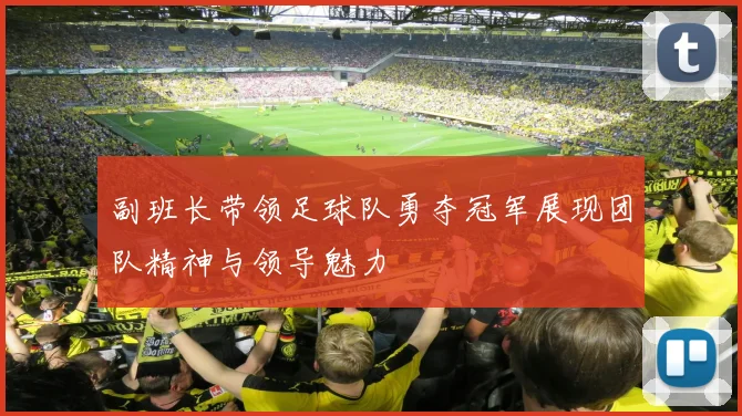 副班长带领足球队勇夺冠军展现团队精神与领导魅力