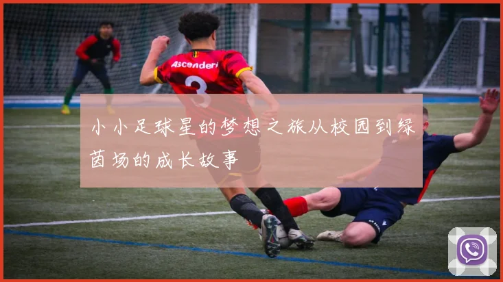 小小足球星的梦想之旅从校园到绿茵场的成长故事